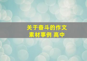 关于奋斗的作文素材事例 高中